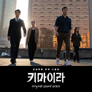 韩国群星的专辑키마이라 OST