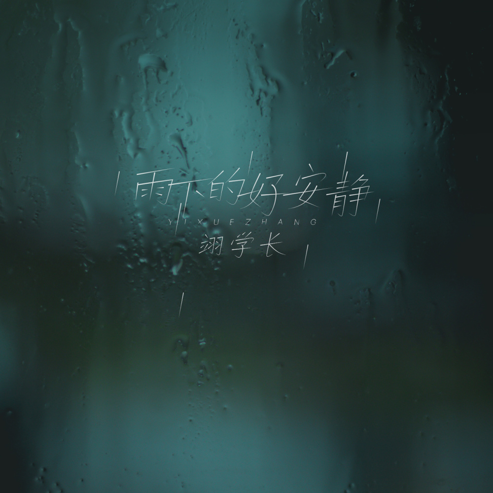 雨下的好安靜