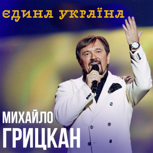 Album Єдина Україна from Михайло Грицкан
