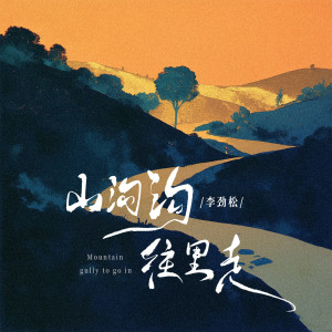 ดาวน์โหลดและฟังเพลง 山沟沟 往里走 พร้อมเนื้อเพลงจาก 李劲松