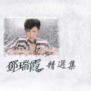 收聽鄧瑞霞的不如早點分離歌詞歌曲