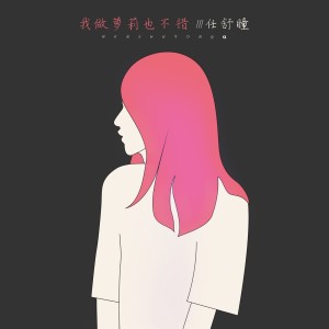 收听任舒瞳的我做萝莉也不错歌词歌曲