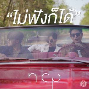 收聽NBP的ไม่ฟังก็ได้歌詞歌曲
