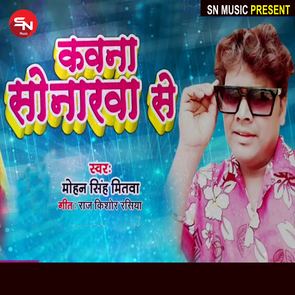 Kawana Sonarwa Se (Bhojpuri Song)