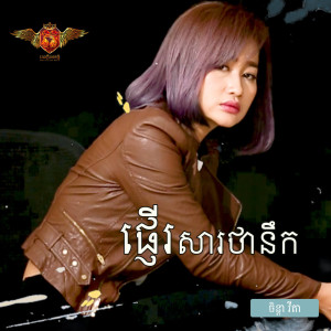 Dengarkan lagu ផ្ញើរសារថានឹក nyanyian ចិន្ដា វីតា dengan lirik