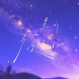 张小葵的专辑星河予你