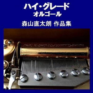 收聽Orgel Sound J-Pop的Hana (Music Box)歌詞歌曲