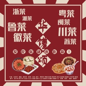 Listen to 华馐颂——记八大菜系文化 (伴奏) song with lyrics from 鱼柒