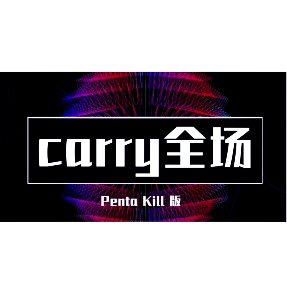 Carry全場 (Penta Kill版)