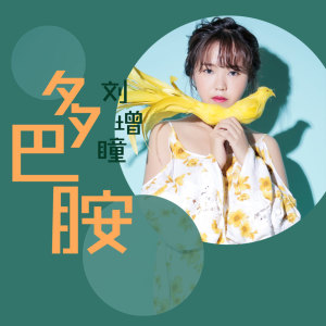 收聽劉增瞳的多巴胺 (伴奏)歌詞歌曲