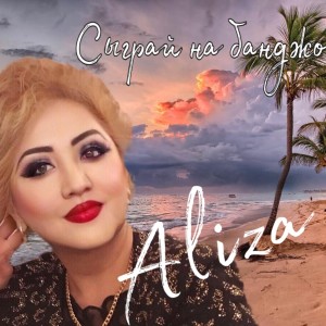 Album Сыграй на банджо oleh Aliza
