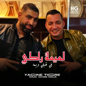 Album لميمة راكي في قلبي ديما from Yacine Tigre