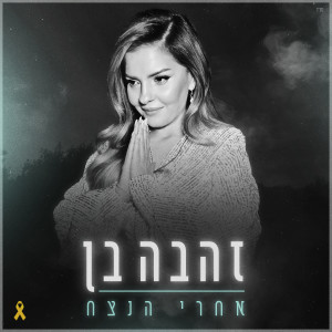 อัลบัม אחרי הנצח ศิลปิน זהבה בן