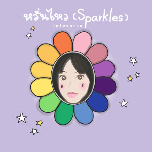 ดาวน์โหลดและฟังเพลง หวั่นไหว พร้อมเนื้อเพลงจาก Intoverse