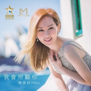 收聽陳美詩的我會照顧你歌詞歌曲