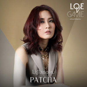 ดาวน์โหลดและฟังเพลง ไม่รู้ใช่เธอไหม พร้อมเนื้อเพลงจาก พัดชา เอนกอายุวัฒน์
