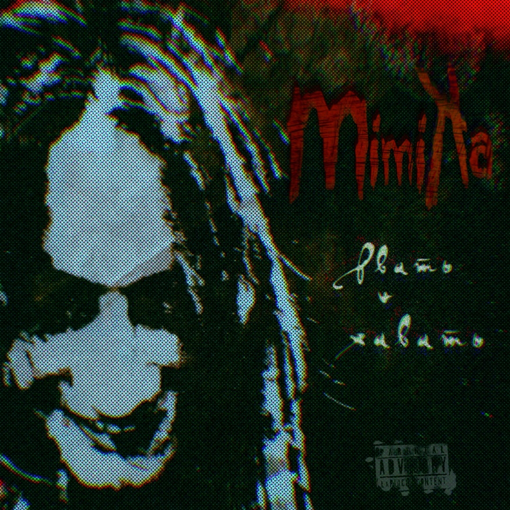Рвать и Хавать (Explicit)