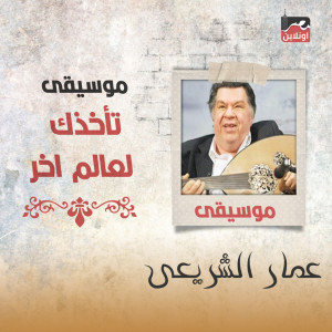 收聽Amar El Sherei的Sad Music歌詞歌曲