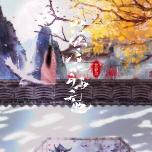 Album 彼岸花开再无他 from 