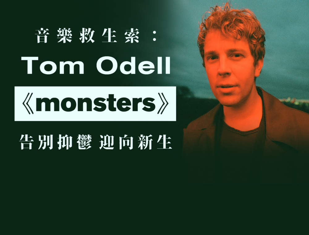 音樂救生索：Tom Odell《monsters》告別抑鬱迎向新生