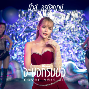 อัลบัม จะขอก็รีบขอ (Cover Version) - Single ศิลปิน มิ้วส์ อรภัสญาน์