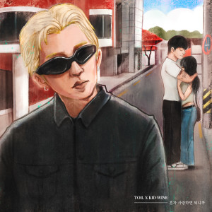 ดาวน์โหลดและฟังเพลง 혼자 사랑하면 되니까 (Love Alone) พร้อมเนื้อเพลงจาก TOIL