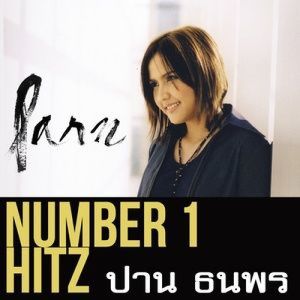 ดาวน์โหลดและฟังเพลง เบอร์นี้...ไม่มีคนของเธอ พร้อมเนื้อเพลงจาก Parn Thanaporn