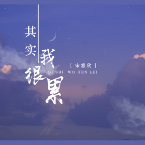ดาวน์โหลดและฟังเพลง 其实我很累 พร้อมเนื้อเพลงจาก 宋雅欣