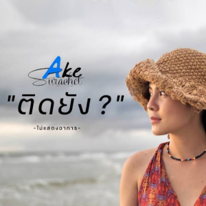 Listen to ติดยัง ? (ไม่แสดงอาการ) song with lyrics from เอก สุระเชษฐ์