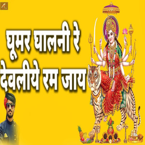 Album Ghumar Ghalni Re Devaliye Ram Jaye from Ajit Rajpurohit
