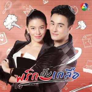 ดาวน์โหลดและฟังเพลง ของมันต้องมี พร้อมเนื้อเพลงจาก ดารานักร้องหลายคน