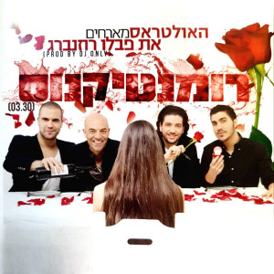 ดาวน์โหลดและฟังเพลง רומנטיקנוס (Accapella) พร้อมเนื้อเพลงจาก Avi Messika