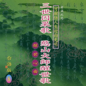 收听吴淑娟的三世因果歌 (台语版)歌词歌曲