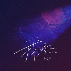 ดาวน์โหลดและฟังเพลง Witness พร้อมเนื้อเพลงจาก Zealot周星星