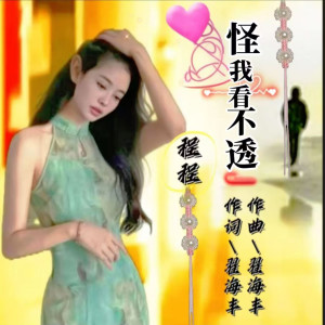 Listen to 怪我看不透 (完整版) song with lyrics from 翟海丰