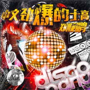 收聽鄭順鵬的中文勁爆的士高 (完整版)歌詞歌曲