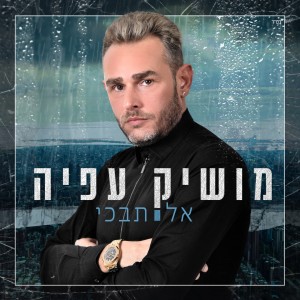 收聽Moshik Afia的אל תבכי歌詞歌曲