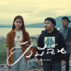 Listen to ยังมีฉัน song with lyrics from ไอซ์ นิธิ