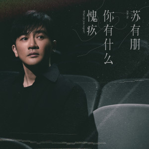 Album 你有什麼愧疚 from 苏有朋