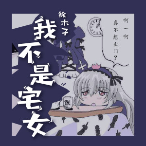 收听徐环的我不是宅女 (伴奏)歌词歌曲