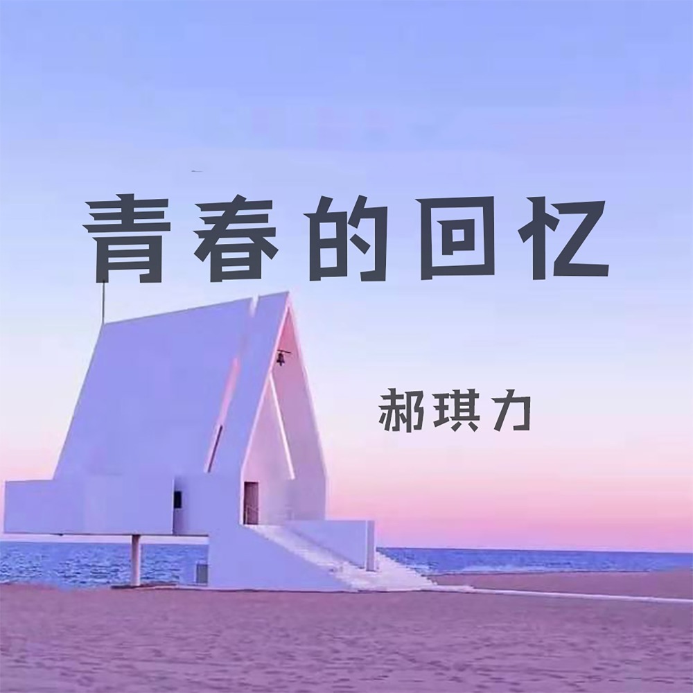 青春的回忆 (伴奏)