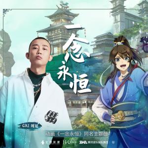收听GAI的一念永恒歌词歌曲