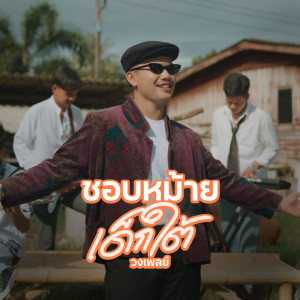 收聽วงเพลย์的ชอบหม้ายเด็กใต้歌詞歌曲
