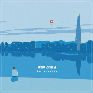 ดาวน์โหลดและฟังเพลง Words From The Wind พร้อมเนื้อเพลงจาก Forestella