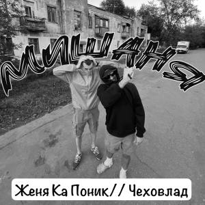 Listen to Мишаня (Explicit) song with lyrics from Женя Ка Поник