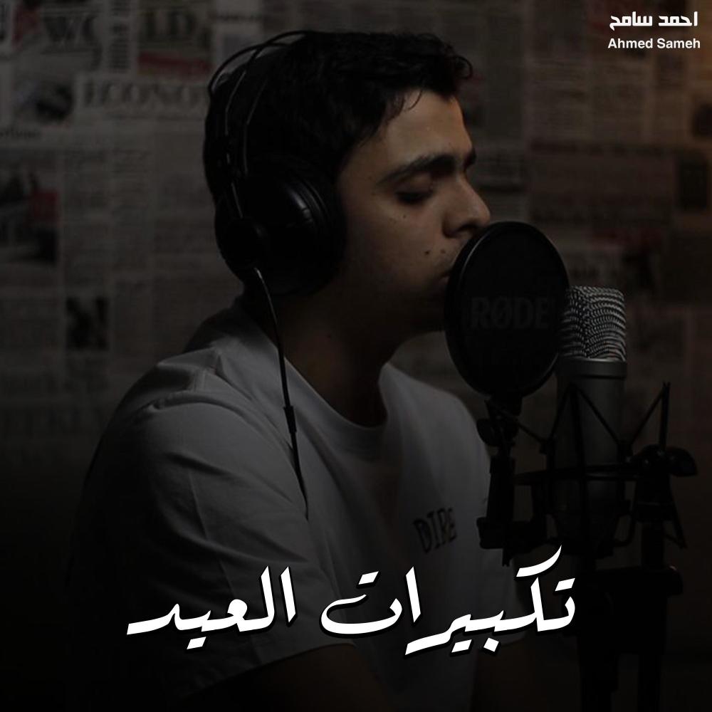 تكبيرات العيد