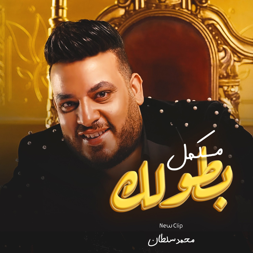مكمل بطولك