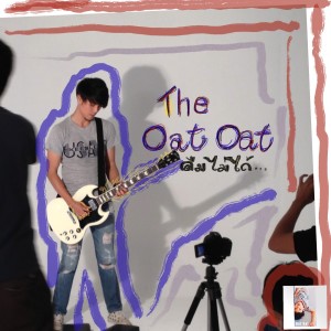 อัลบัม ลืมไม่ได้ ศิลปิน The Oat Oat