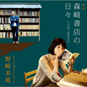 Minami Nozaki的專輯Eiga Morisakishoten No Hibi Original Soundtrack