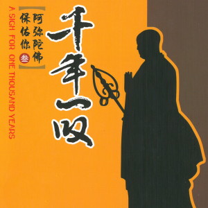 อัลบัม 千年一叹 阿弥陀佛保佑你（三） ศิลปิน 李娜
